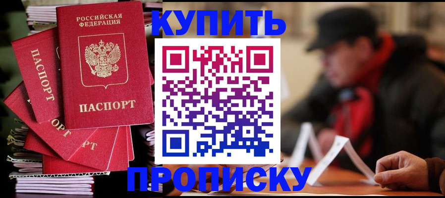 купить прописку в Батайске